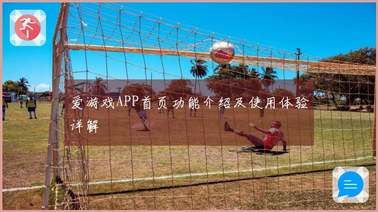 爱游戏APP首页功能介绍及使用体验详解