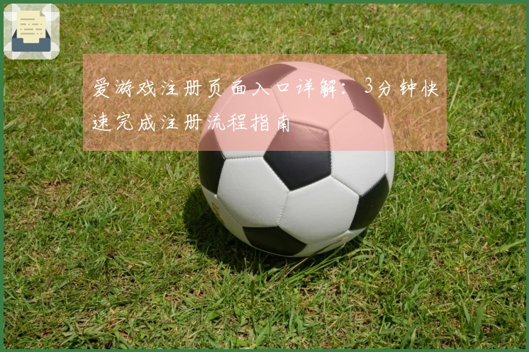 爱游戏注册页面入口详解：3分钟快速完成注册流程指南