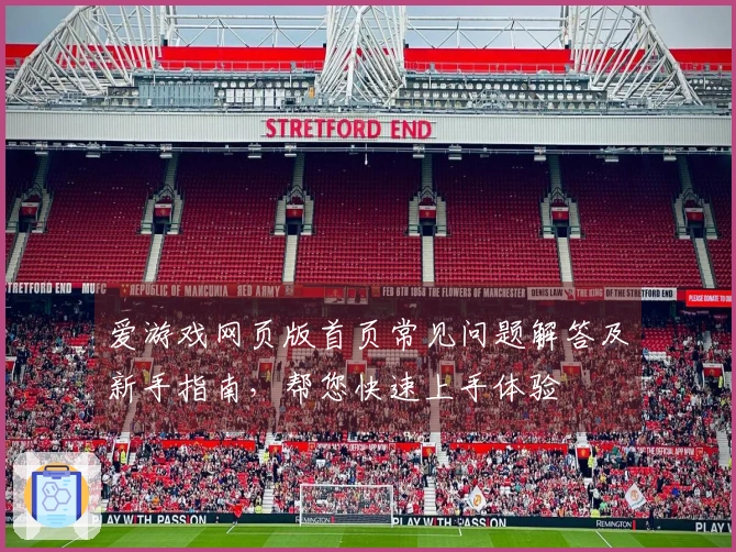 爱游戏网页版首页常见问题解答及新手指南,帮您快速上手体验